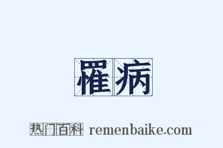 罹病是什么意思的图片